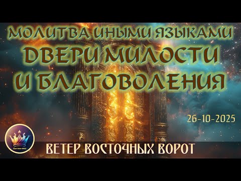 Видео: 👑🛐✨Молитва Иными Языками 🕯🙏🏻🪔 ДВЕРИ МИЛОСТИ И БЛАГОВОЛЕНИЯ 👑🛐✨