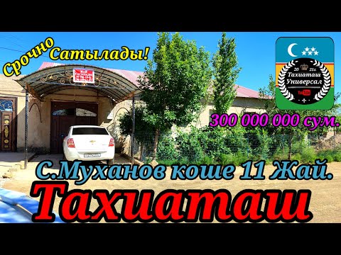 Видео: 🏡 СРОЧНО ЖАЙ САТЫЛАДЫ🏡#тахиаташ#каракалпакистан#бахалары#цены#сатамын#продам#уй#дом#коше#улица