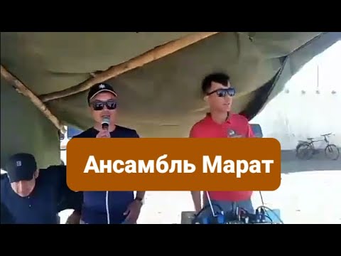 Видео: Шұрық Ауылында той күйеу сәлем Ансамбль Марат ұсынады