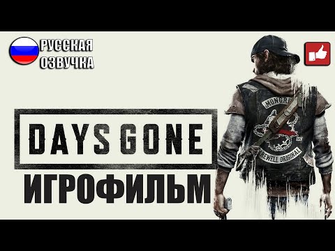 Видео: Days Gone/Жизнь После ИГРОФИЛЬМ на русском ● PS4 прохождение без комментариев ● BFGames