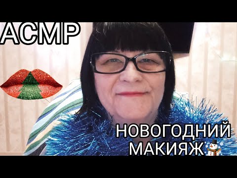 Видео: АСМР НОВОГОДНИЙ МАКИЯЖ ДЛЯ ТЕБЯ☃️