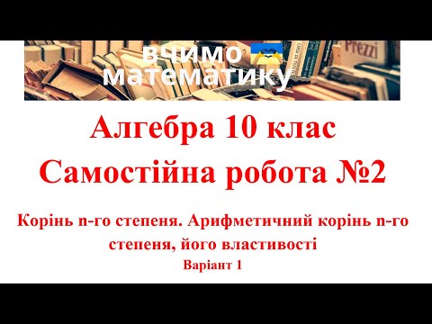 Видео: Алгебра 10. СР№2. Корінь n-го степеня. Арифметичний корінь n-го степеня, його властивості. Варіант 1