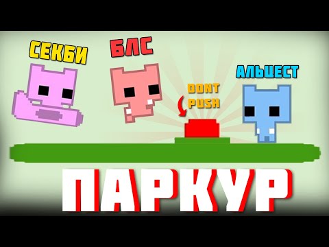 Видео: МАЙНШИЛДОВЦЫ ПРОХОДЯТ ВТОРУЮ ЧАСТЬ PICO PARK | УРОВЕНЬ 1-3