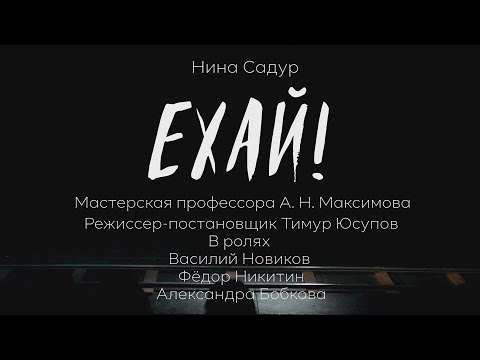 Видео: Премьера Ехай!