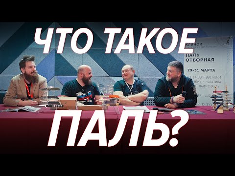 Видео: Подделка, реплика, паль - в чем отличия? Семинар на выставке Клинок