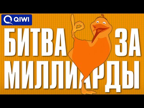 Видео: Киви: Банкротство империи, захват рынка и теневой бизнес. История падения символа эпохи страны