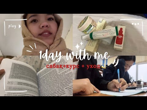 Видео: Менімен 1 күн vlog✨/сабақ/үй/курс 🕰️👩‍🏫