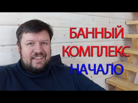 Видео: БАННЫЙ КОМПЛЕКС, ПЕРВАЯ БАНЯ