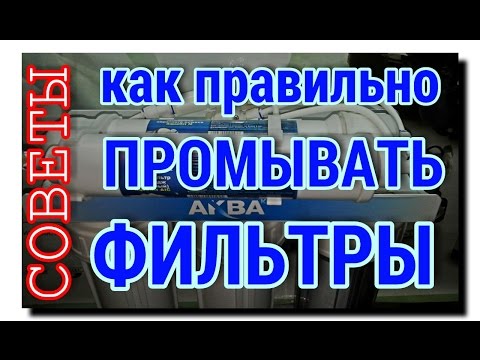 Видео: СМЕННЫЕ ФИЛЬТРЫ для ОСМОСА | ПРОМЫВАЕМ ПРАВИЛЬНО