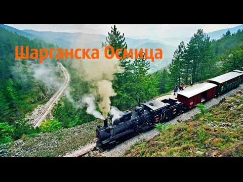 Видео: Сербия Шарганска Осмица Србија Схарганска Осмитса