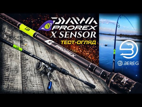 Видео: Daiwa Prorex X Sensor: Огляд і тест на воді