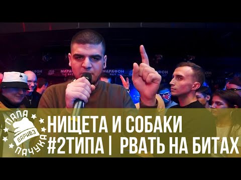 Видео: НИЩЕТА И СОБАКИ vs. #2ТИПА | РВАТЬ НА БИТАХ