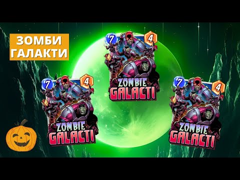 Видео: 3 КОЛОДЫ С ЗОМБИ ГАЛАКТИ - ТОП ФАН, НО МЕМ ТИР - НУЖНО ДОРАБОТАТЬ И БУДЕТ ХОРОШО | СТРИМ MARVEL SNAP