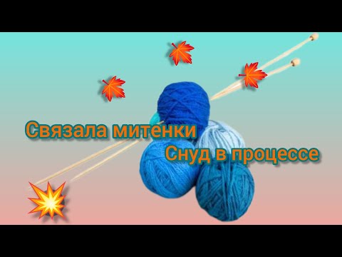 Видео: Вязание. ✨🧶СВЯЗАЛА МИТЕНКИ. СНУД В ПРОЦЕССЕ.Обзор.🤔🍂