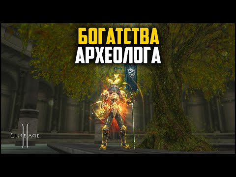 Видео: Скрытые богатства археолога. Открываю 2к донатных коробок. Lineage 2 в 2024 году.