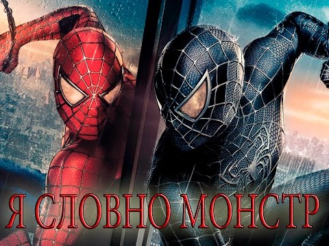 Видео: Человек-Паук 3: Враг в отражении - Монстр / Spider-Man 3 - Monster