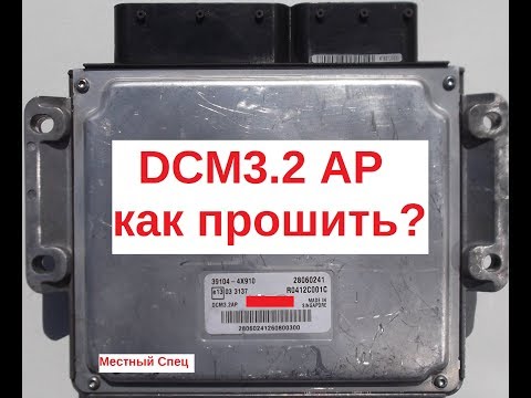 Видео: ПОШАГОВЫЙ чип-тюнинг DCM 3.2AP  (Ssang Yong Actyon) фабричным Ktag