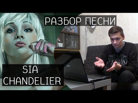 Видео: Song-разбор / Sia - Chandelier (смысл песни)