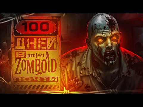 Видео: Как я прожил 100 дней в Project Zomboid