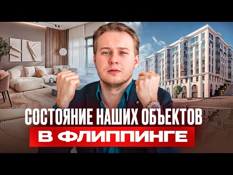 Видео: Вся изнанка Флиппинга: Обзор 4-х наших объектов, от бетонных стен до готовой квартиры на продажу