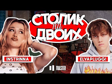 Видео: ELYAPLUGG! | СТОЛИК НА ДВОИХ