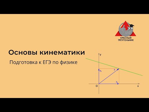 Видео: 2. Основы кинематики. Радиус вектора, вектор перемещения, проекция перемещения. Путь.