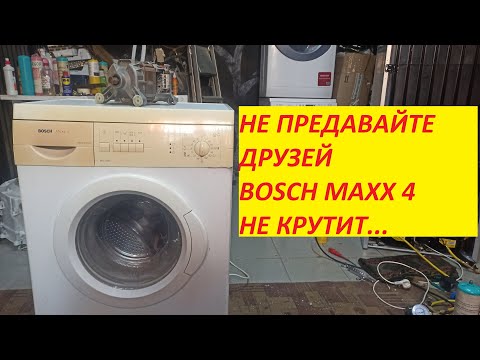 Видео: BOSCH MAXX 4 НЕ КРУТИТ БАРАБАН....