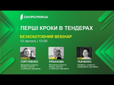 Видео: Прозоро для чайників: як працювати з тендерами успішно