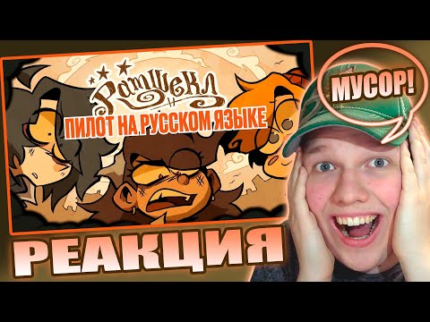 Видео: КРУТЫЕ БОМЖИ! | РЕАКЦИЯ НА РАМШЕКЛ (ПИЛОТ) - РУССКИЙ ДУБЛЯЖ | RAMSHACKLE (PILOT) - RUS DUB