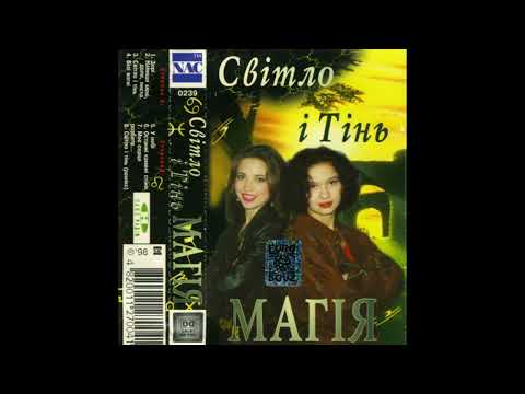 Видео: Магія - 01. Зорі (1998)