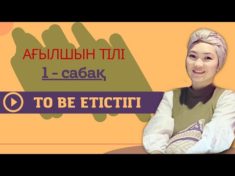 Видео: To Be ережесі. Ағылшын тілі 1- сабақ. Оңай үйрену