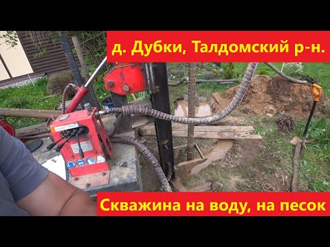 Видео: Скважина в д. Дубки, Талдомский р-н.