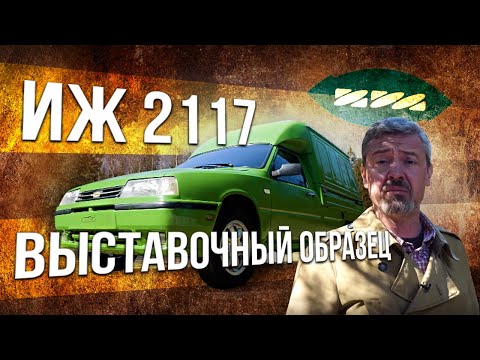 Видео: ИЖ 2717 (2117)  – ВЫСТАВОЧНЫЙ ОБРАЗЕЦ | из ОРБИТЫ в КАБЛУЧОК – спасибо Французам.. | Иван Зенкевич