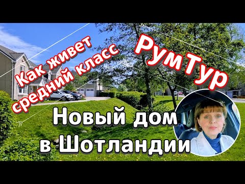 Видео: Новый дом в Шотландии. Рум Тур. Как живет средний класс. Плюсы и минусы нового дома.
