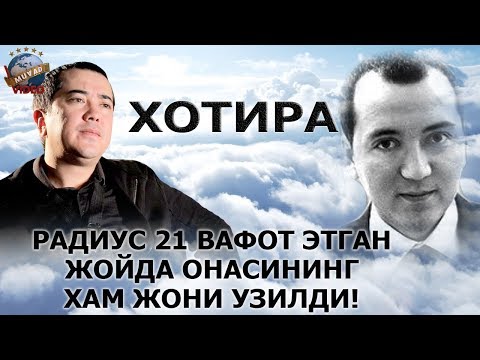 Видео: Радиус 21 нинг ўлим сабаби ва "Уммон" гурухининг унга хурматсизлиги...