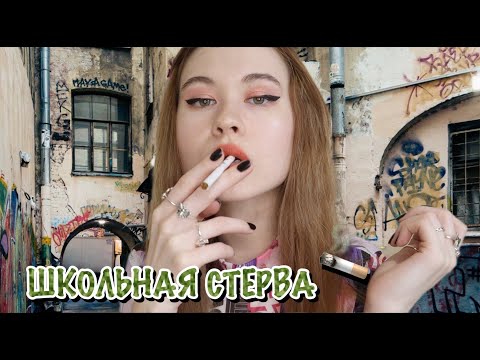 Видео: АСМР 🚬 ШКОЛЬНАЯ СТЕРВА СОГРЕЕТ ТВОЮ ДУШУ