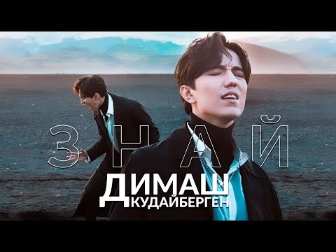 Видео: Dimash Qudaibergen - Знай (Official Music Video)