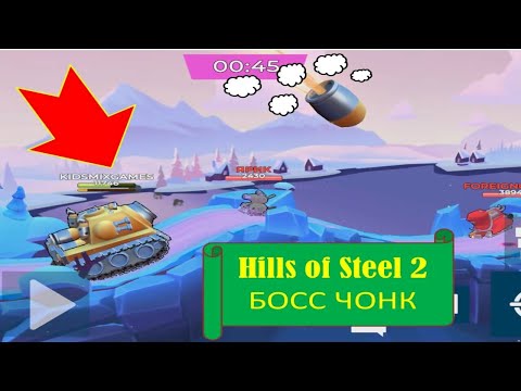 Видео: #52 (20) HILLS OF STEEL 2. ЧОНК БОСС.