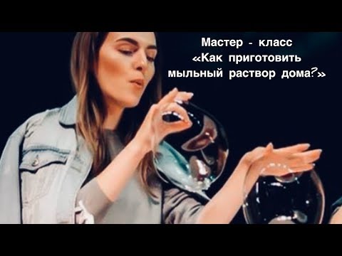 Видео: Как сделать мыльные пузыри дома (рецепт раствора, трюки с мыльными пузырями)