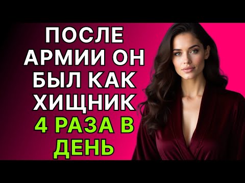 Видео: Он вернулся из Армии и это началось