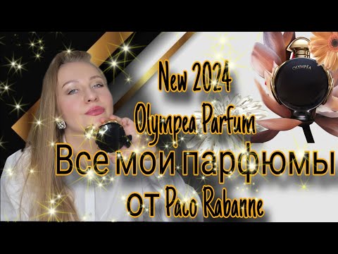 Видео: НОВИНКА 2024 И ВСЕ МОИ ПАРФЮМЫ ОТ PACO RABANNE.