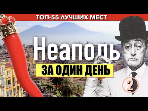 Видео: Весь Неаполь за один день.Удобный путеводитель с картой, ч 2