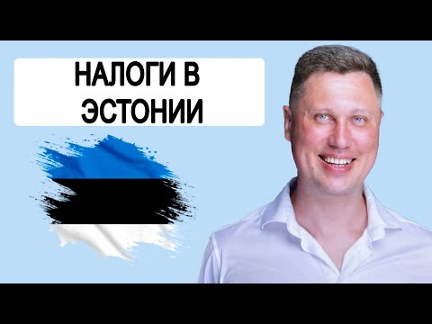 Видео: ЭСТОНИЯ. Налоги: Налог НДС (VAT), Подоходный налог, Дивиденды. Отчётность. Александр Фоменко