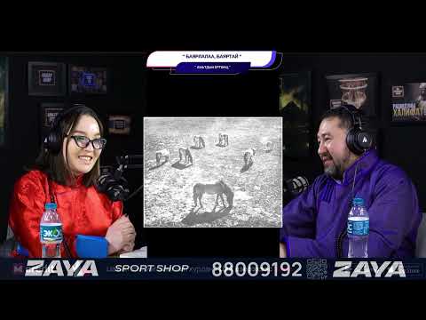 Видео: Баярлалаа, баяртай - АМЬТДЫН ЕРТӨНЦ