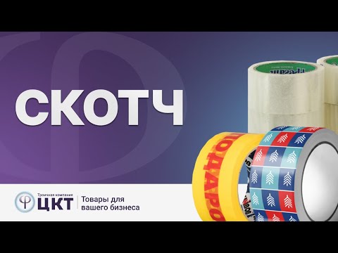 Видео: Скотч: виды клейкой ленты и преимущества каждого из них