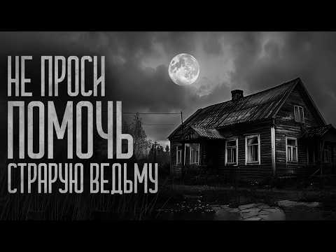 Видео: НЕ ПРОСИ ПОМОЩИ У ВЕДЬМЫ! Страшные истории и мистика. Страшилки, Ужасы и Хоррор