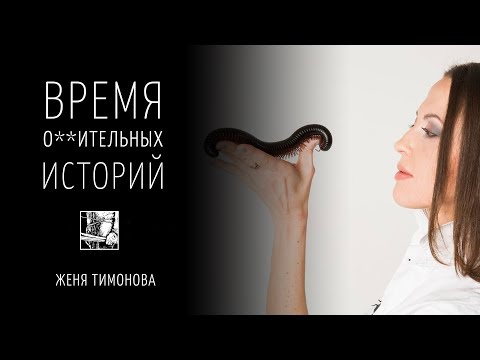 Видео: Женя Тимонова – о Дроздове, опасных животных и половом отборе / Время * историй