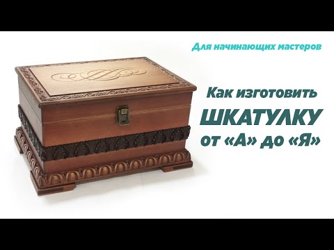 Видео: Как изготовить шкатулку от А до Я. How to make a wooden box. Tutorials.