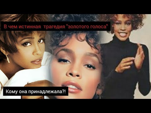 Видео: КОМУ ОНА ПО НАСТОЯЩЕМУ ПРИНАДЛЕЖАЛА.ТРАГЕДИЯ УИТНИ ХЬЮСТОН.
