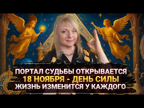 Видео: 🔥 18 ноября — судьбоносный день I Что произойдет и как это изменит жизнь? i Мара Боронина